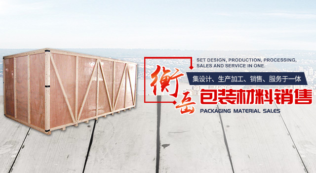 长沙市衡岳包装材料有限公司_长沙包装材料|衡岳包装材料|长沙木托盘